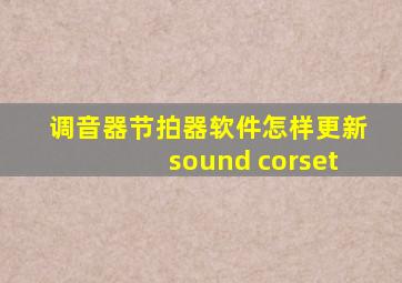 调音器节拍器软件怎样更新sound corset